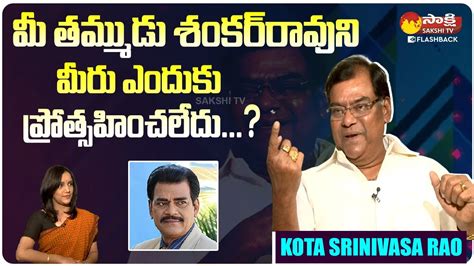 Kota Srinivasa Rao About His Brother Kota Shankar Rao Dilse With Kota