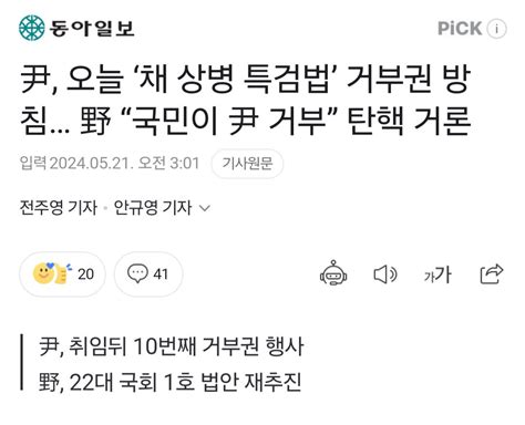 동아 尹 오늘 ‘채 상병 특검법 거부권 방침 野 “국민이 尹 거부” 탄핵 거론 정치시사 에펨코리아