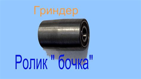 #4 Ролик "бочка" для гриндера.Roller "Fass" für die Schleifmaschine ...