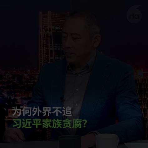 自由亚洲电台 On Twitter 《红色赌盘》作者 沈栋 习近平是史上最大贪腐 《红色赌盘》繁体中文版在台湾出版上市，作者沈栋在