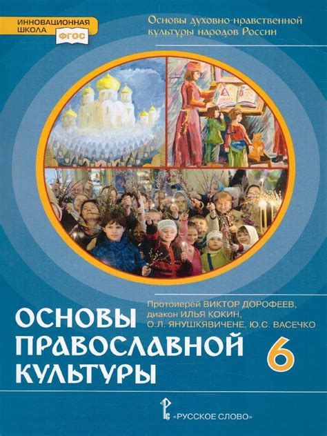 Основы православной культуры. Основы духовно-нравственной культуры ...