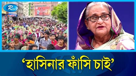 শেখ হাসিনার ফাঁসির দাবিতে উত্তাল রাজশাহী Rajshahi Bnp Rtv News