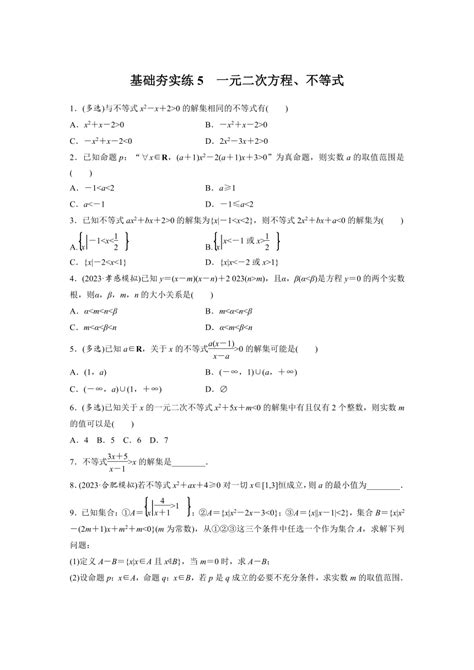 2024届高三数学一轮复习基础夯实练5：一元二次方程、不等式（含答案） 21世纪教育网