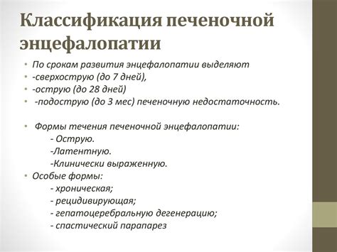 Печеночная энцефалопатия - online presentation