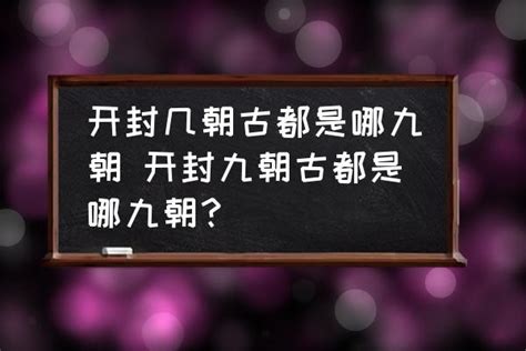 开封几朝古都是哪九朝 开封九朝古都是哪九朝？ 酷米网