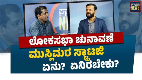 ಲೋಕಸಭಾ ಚುನಾವಣೆ: ಮುಸ್ಲಿಮರ ಸ್ಟ್ರಾಟಜಿ ಏನು? ಏನಿರಬೇಕು? | SANMARGA NEWS - YouTube