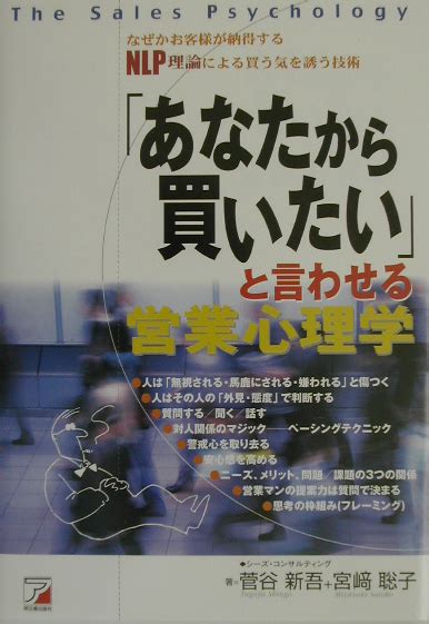 楽天ブックス 「あなたから買いたい」と言わせる営業心理学 なぜかお客様が納得するnlp理論による買う気を誘う 菅谷新吾