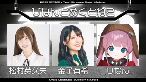 声優e Sports部 On Twitter 《配信告知》 2月11日土 21時～ 松村芽久未、金子有希が「apexlegends