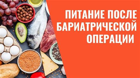 Питание после бариатрической операции - YouTube