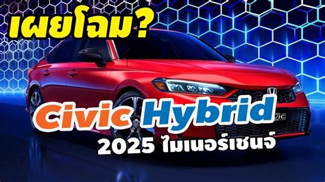 เผยโฉม Honda Civic Hybrid 2025 ใหม่ ไมเนอร์เชนจ์ Youtube