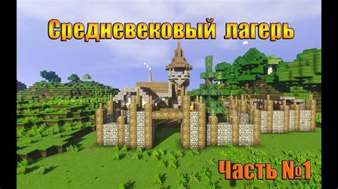 Как построить лагерь в Minecraft - YouTube