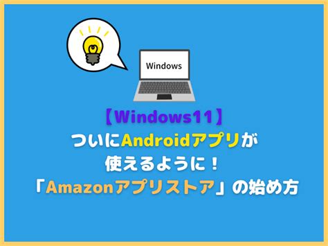 【windows11】ついにandroidアプリが使えるように！「amazonアプリストア」の始め方 ふくしまクラウド