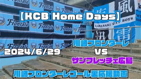 【応援動画】2024年6月29日 サンフレッチェ広島戦【kcb Home Days】【川崎フロンターレ】 Youtube