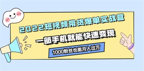 2022短视频带货爆单实战营，一部手机就能快速变现 首码逸