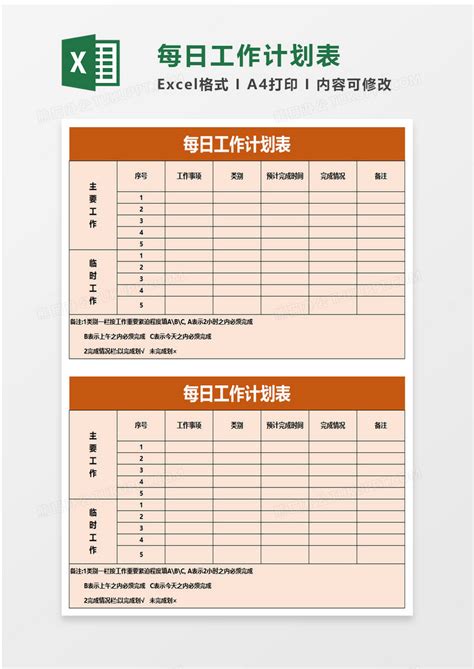 实用每日工作计划表excel模板下载 Excel 图客巴巴