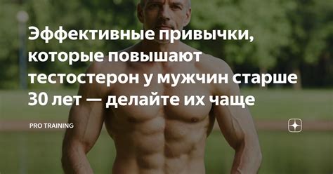 Эффективные привычки, которые повышают тестостерон у мужчин старше 30 ...