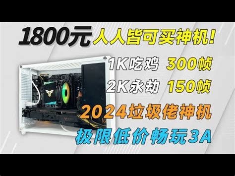 1800超极限神机300帧吃鸡400帧LOL最高画质畅玩3A YouTube