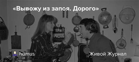 «Вывожу из запоя. Дорого»: humus — LiveJournal