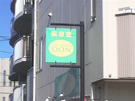 美容室don（さいたま市緑区東浦和） エキテン