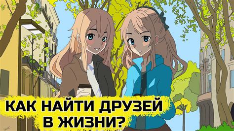 Как найти друзей в жизни? - YouTube