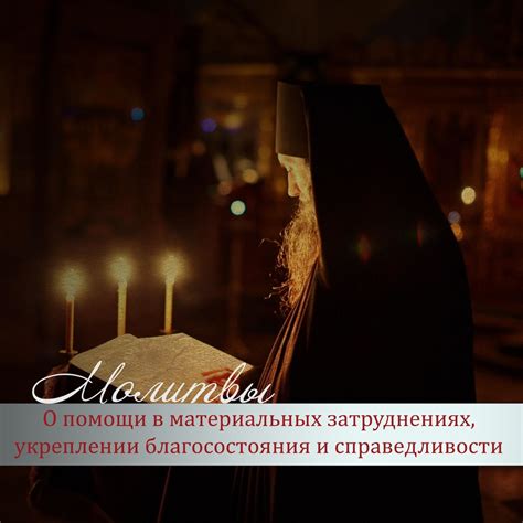 ‎Молитвы О Помощи В Материальных Затруднениях, Укреплении ...