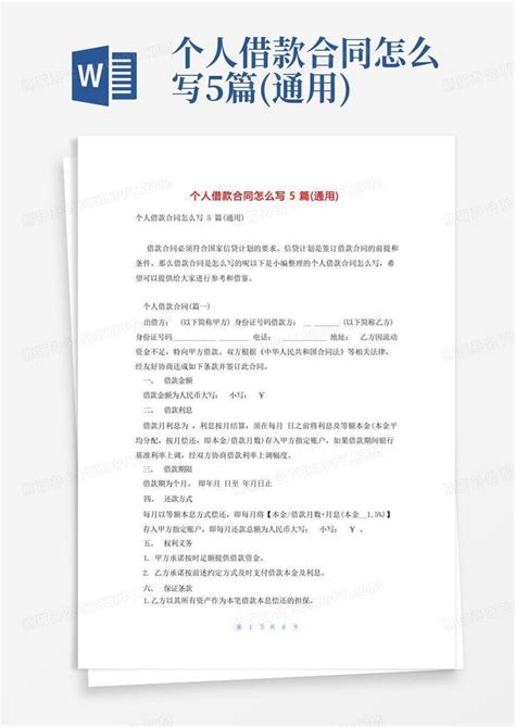 个人借款合同怎么写5篇 通用 Word模板下载 编号qkymvvpm 熊猫办公