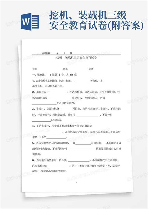 挖机、装载机三级安全教育试卷附答案word模板下载编号qawanozy熊猫办公