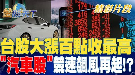 台股大漲百點收最高 汽車股競速飆風再起！？ 金臨天下 20230904 Tvbsmoney Youtube