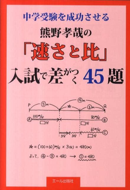 楽天ブックス 中学受験を成功させる熊野孝哉の「速さと比」入試で差がつく45題 熊野孝哉 9784753930586 本