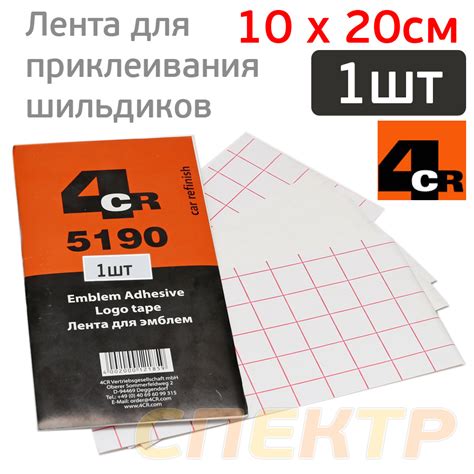 Лента для переноса эмблем 4CR (1шт; 10х20см) приклеивания автомобильных ...