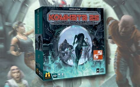 Комната 25. Расширенное издание – Настольные игры – магазин 22Games.net