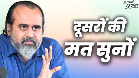 दूसरों की मत सुनों आचार्य प्रशांत Video Dailymotion