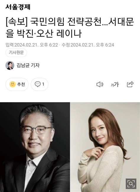 속보 국민의힘 전략공천서대문을 박진·오산 레이나 정치시사 에펨코리아