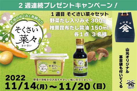 野菜だし入りみそ＋椎茸昆布だし醤油（新商品）を3名様にプレゼント【〆切2022年11月20日】 Cp中🎁💓山元醸造 室屋長兵衛