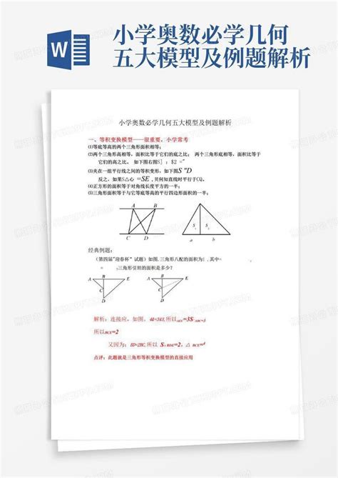 小学奥数必学几何五大模型及例题解析word模板下载编号qkymgkvw熊猫办公