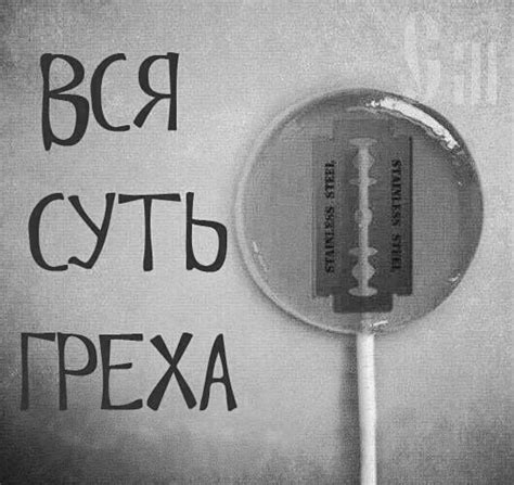 Грех - православная энциклопедия «Азбука веры»