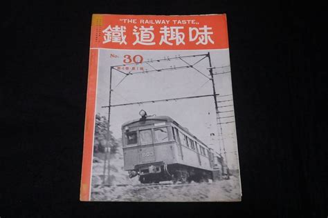 戦前鉄道雑誌30 鉄道趣味 昭和11年1号 五日市鉄道西武鉄道相模鉄道神戸市電東京市電小海線その他｜売買されたオークション情報