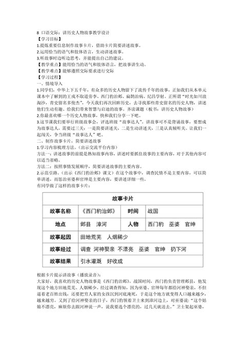 统编版语文四年级上册 第八单元 口语交际：讲历史人物故事 教学设计 21世纪教育网