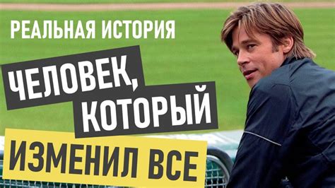 Билли Бин (человек, который изменил все) - история успеха и биография ...