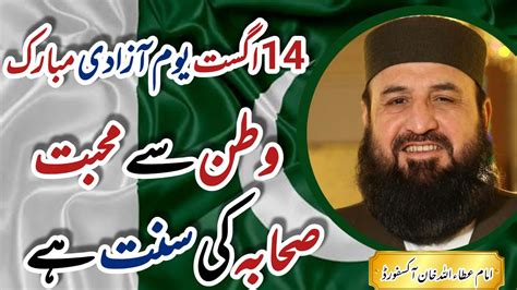 14 August Youm E Azadi Mubarak Watan Say Muhabbat Sahaba Ki Sunnat