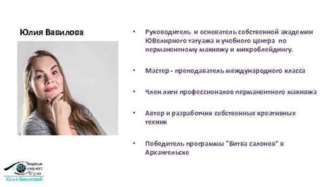 Юлия Вавилова Руководитель и основатель собственной академии