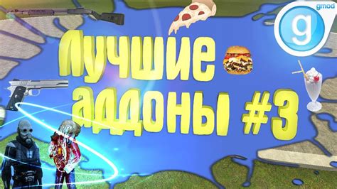 Топ 5 Лучших Аддонов ️ Garrys Mod 3 Перевоплощения Youtube