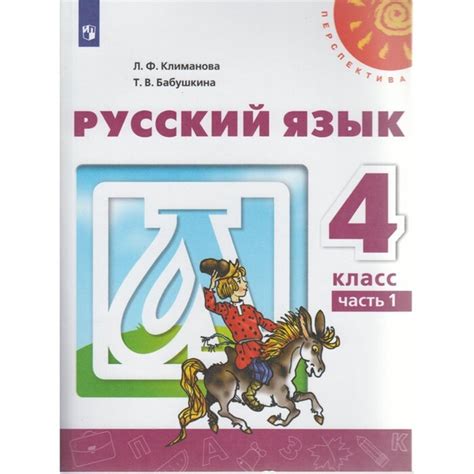 Учебник. ФГОС. Русский язык, новое оформление, 2019 г. 4 класс, Часть 1 ...