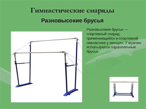 Гимнастические снаряды - Виды и конструкция - Особенности