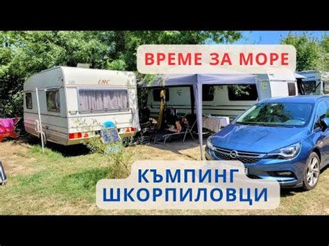 На къмпинг в Шкорпиловци - YouTube