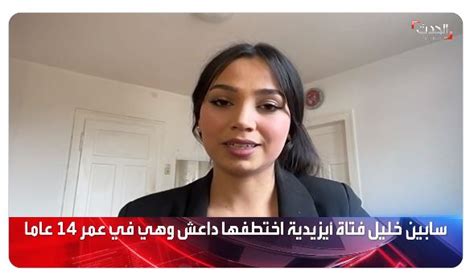 بعد اختطافها بعمر 14 عاماً شاهد فتاة إيزيدية تكشف عن تفاصيل مثيرة
