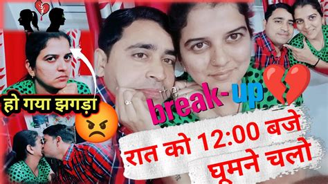 रात को 1200 बजे घूमने चलो💔हो गया झगड़ा😡breakup Ho Gaya💔av Youtube