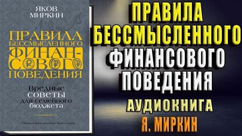 Правила бессмысленного финансового поведения (Яков Моисеевич Миркин ...
