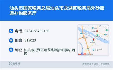 ☎️汕头市国家税务总局汕头市龙湖区税务局外砂街道办税服务厅：0754 85790150 查号吧 📞