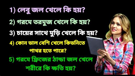 লেবু জল খেলে কি হয় কোন ডাল বেশি খেলে কিডনিতে পাথর হতে পারেbangali Gk